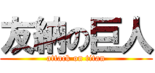 友納の巨人 (attack on titan)