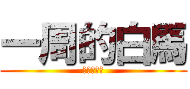 一周的白馬 (才剛剛出生)