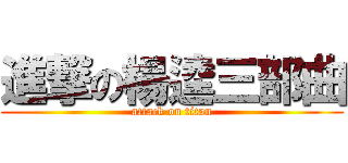 進撃の楊逵三部曲 (attack on titan)