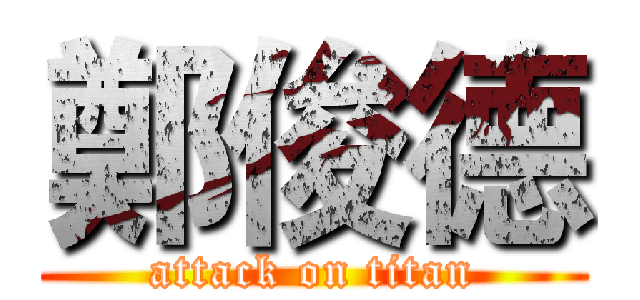 鄭俊德 (attack on titan)