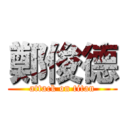 鄭俊德 (attack on titan)