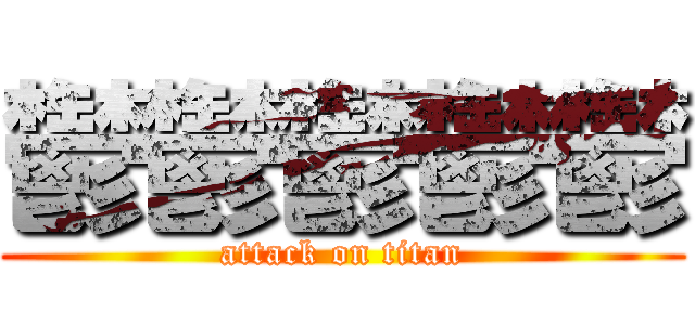 鬱鬱鬱鬱鬱 (attack on titan)