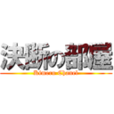 決断の部屋 (Kimeru Chanel)