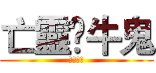 亡靈➡牛鬼 (自由翱翔)