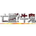 亡靈➡牛鬼 (自由翱翔)