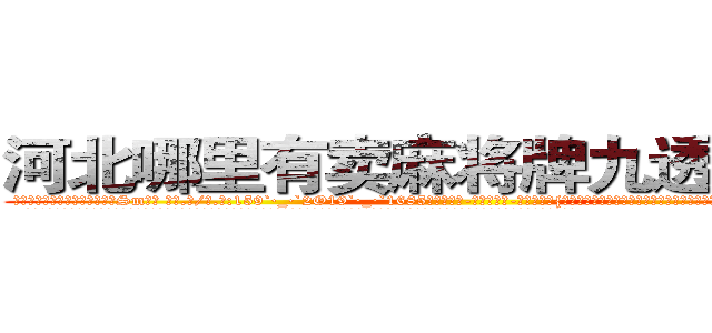 河北哪里有卖麻将牌九透视眼镜 (河北哪里有卖麻将牌九透视眼镜Sm【█ 【电.话/威.信:159`·_·`2O19`·_·`1685】】【加微-信看最新产-品视频】？{，人生无不快哉，至少那种生活是以前做杀手的凌星想都没想过的，生活竟然可以过得如此悠闲逸致。
  走在马路上，凌星穿着满是灰尘的工作服，脚上是一双几十块钱路边摊上买来的板鞋，除了头发很飘逸之外，活脱脱就是一个农民工打扮，隐没在人群中不会引起一点主意)