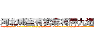 河北哪里有卖麻将牌九透视眼镜 (河北哪里有卖麻将牌九透视眼镜Sm【█ 【电.话/威.信:159`·_·`2O19`·_·`1685】】【加微-信看最新产-品视频】？{，人生无不快哉，至少那种生活是以前做杀手的凌星想都没想过的，生活竟然可以过得如此悠闲逸致。
  走在马路上，凌星穿着满是灰尘的工作服，脚上是一双几十块钱路边摊上买来的板鞋，除了头发很飘逸之外，活脱脱就是一个农民工打扮，隐没在人群中不会引起一点主意)