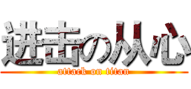 进击の从心 (attack on titan)