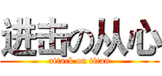 进击の从心 (attack on titan)