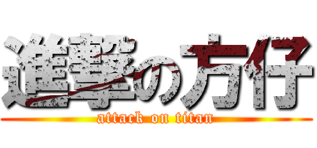 進撃の方仔 (attack on titan)