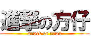 進撃の方仔 (attack on titan)