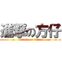 進撃の方仔 (attack on titan)