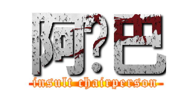 阿鲁巴 (insult chairperson)