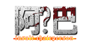 阿鲁巴 (insult chairperson)