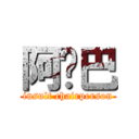 阿鲁巴 (insult chairperson)