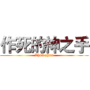 作死的神之手 (Zhua zhua)