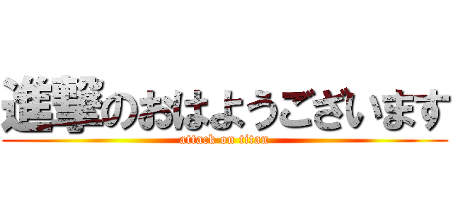 進撃のおはようございます (attack on titan)