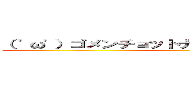 （ 'ω'）ゴメンチョットナニイッテルカワカラナイ ()