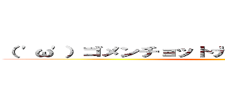 （ 'ω'）ゴメンチョットナニイッテルカワカラナイ ()