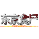 东京食尸 (tokyo ghoul)