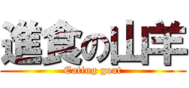 進食の山羊 (Eating goat)