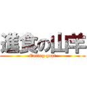 進食の山羊 (Eating goat)