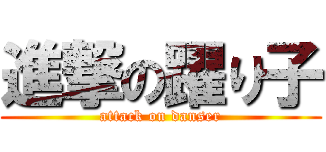 進撃の躍り子 (attack on danser)