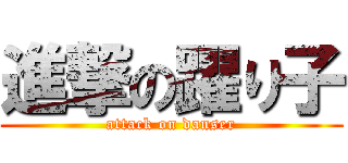 進撃の躍り子 (attack on danser)