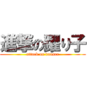 進撃の躍り子 (attack on danser)