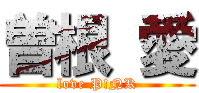 曽根 愛 (love P!NK)