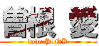 曽根 愛 (love P!NK)