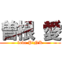 曽根 愛 (love P!NK)