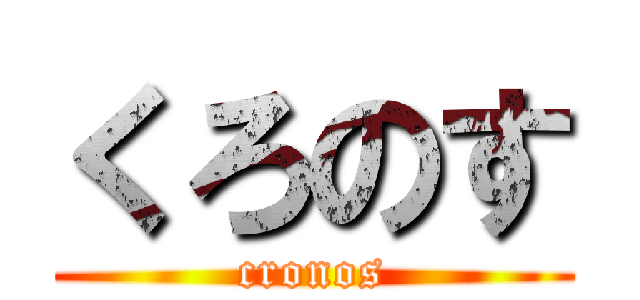 くろのす (cronos)