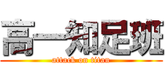 高一知足班 (attack on titan)