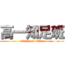 高一知足班 (attack on titan)