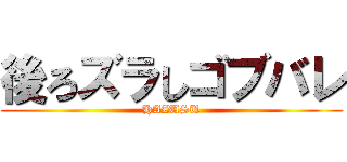 後ろズラしゴブバレ (HAZUSU)