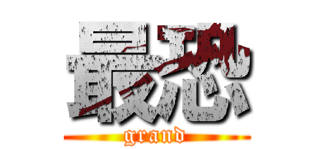 最恐 (grand)