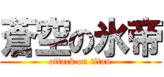 蒼空の氷帝 (attack on titan)