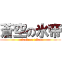 蒼空の氷帝 (attack on titan)