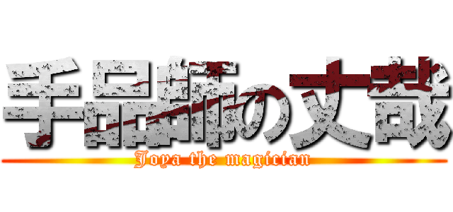 手品師の丈哉 (Joya the magician)