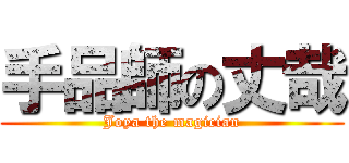 手品師の丈哉 (Joya the magician)