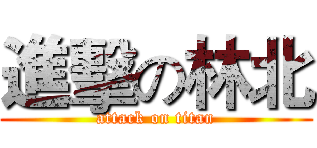 進擊の林北 (attack on titan)