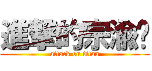 進撃的宗渝宾 (attack on titan)