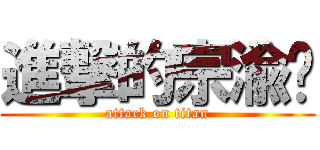 進撃的宗渝宾 (attack on titan)