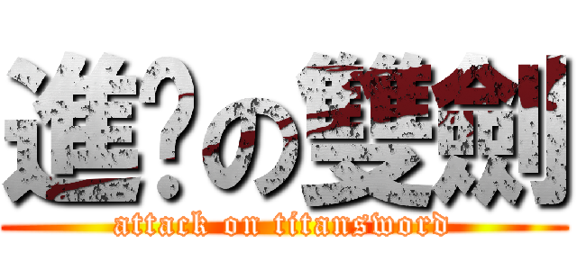 進擊の雙劍 (attack on titansword)