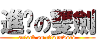 進擊の雙劍 (attack on titansword)