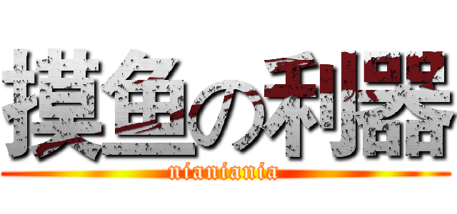 摸鱼の利器 (nianiania)