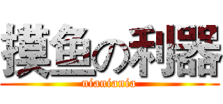 摸鱼の利器 (nianiania)