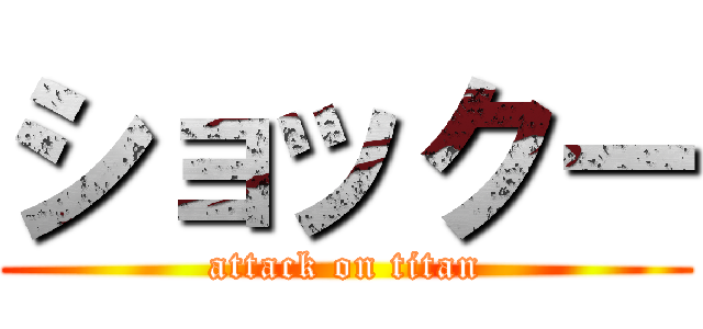 ショックー (attack on titan)