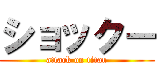 ショックー (attack on titan)